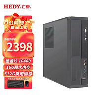 七喜（HEDY）悦祺20商用办公台式电脑台式机主机 (i5-10400 16G 512GSSD 商务键鼠 )