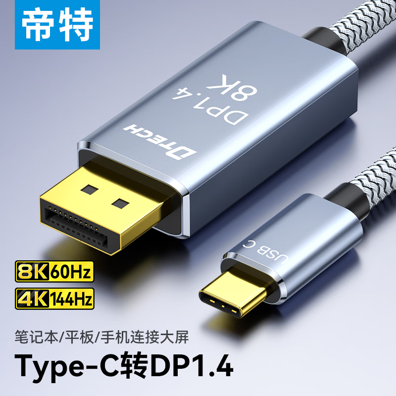 帝特（DTECH）Type-C转DP1.4转换线 8K60HZ高刷新笔记本手机外接高清显示屏转接线 1米-8K@60/2K@165Hz