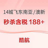 酷航大促！內地14城/澳門飛東南亞/澳新機票