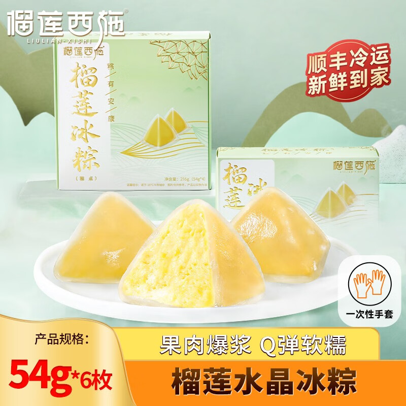 榴莲西施 liulianxishi）榴莲冰粽 冰皮榴莲肉粽端午节礼盒网红水晶粽子下午茶甜点 榴莲冰粽54g*6枚