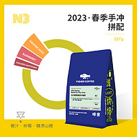 啡舍季节限定2023春季手冲拼配咖啡豆新鲜烘焙纯咖啡 N3