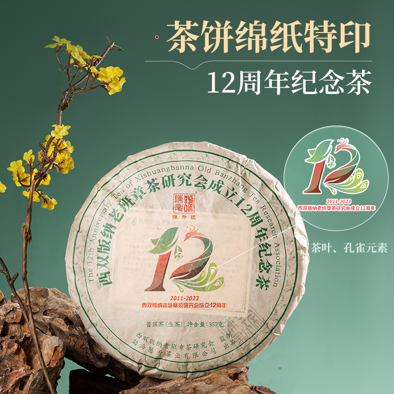 2023年陈升号老班章12周年茶研究会纪念饼357g普洱茶生茶饼茶茶叶