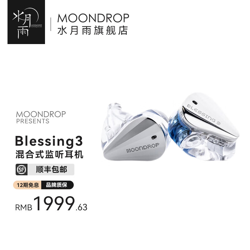 Moondrop 水月雨Blessing 3 入耳式HiFi有线耳机【报价价格评测怎么样