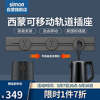 simon 西蒙电气 轨道插座  50cm+3个五孔 黑色