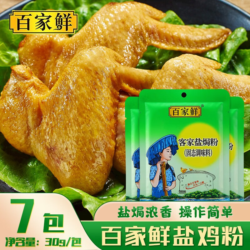 百家鲜客家盐焗粉30g 鸡翅鸡爪腰果大虾沙姜盐焗粉家用调味料 盐焗鸡粉30g*7包