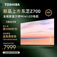 TOSHIBA 东芝 电视75Z700MF 75英寸MiniLED 4K 144Hz 65w火箭炮音响系统 7系 液晶智能平板游戏电视机4+64GB