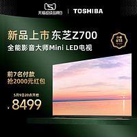 TOSHIBA 东芝 电视75Z700MF75英寸MiniLED4K144Hz高刷屏液晶智能平板电视机