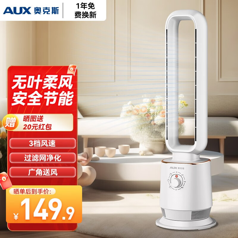 AUX 奥克斯 无叶风扇 风扇落地扇