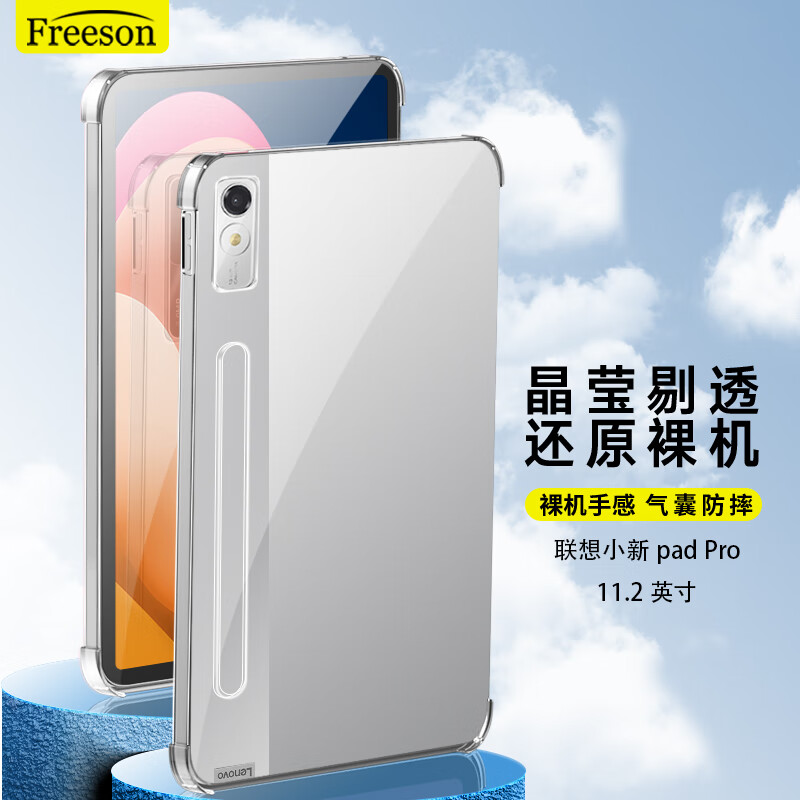 Freeson 联想小新Pad Pro保护套2022/2021款 11.2英寸平板保护壳全包防摔四角气囊防撞晶透TPU软壳 透明