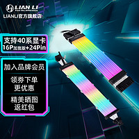 LIAN LI 联力 霓彩线三代新品彩色发光延长线ARGB 霓虹线16pin 显卡/24pin 主板  支持40系显卡 三代霓彩线（16-12）+ 24pin主板线