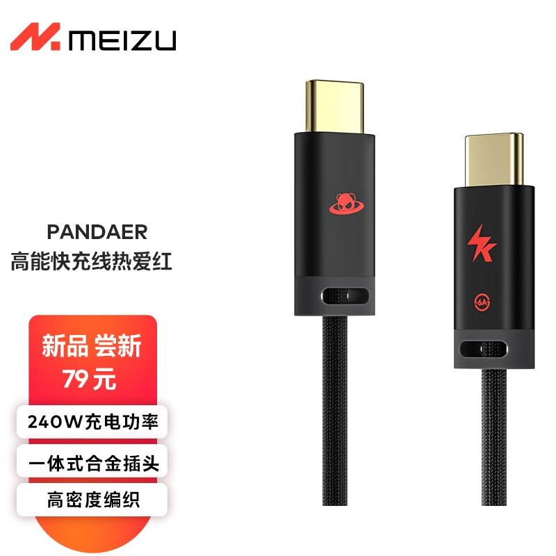 MEIZU 魅族 PANDAER Line King 240W USB-C 快充线 热爱红