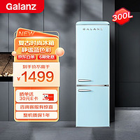 Galanz 格兰仕 复古冰箱家用小型双开门复古兰色欧式网红时尚办公室电冰箱 冷藏冷冻保鲜存储冰箱 BCD-300SZF