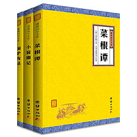 《菜根譚+小窗幽記+圍爐夜話》（共3冊）