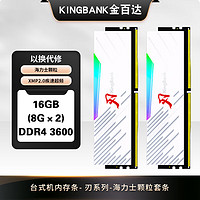 金百达（KINGBANK）16GB(8G×2)套装 DDR4 3600 台式机内存条-刃系列 RGB灯条海力士原装颗粒