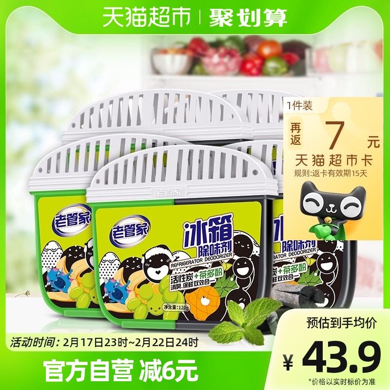老管家 冰箱除味剂120g*5盒去除异味非杀菌消毒清洁除臭剂家用清新