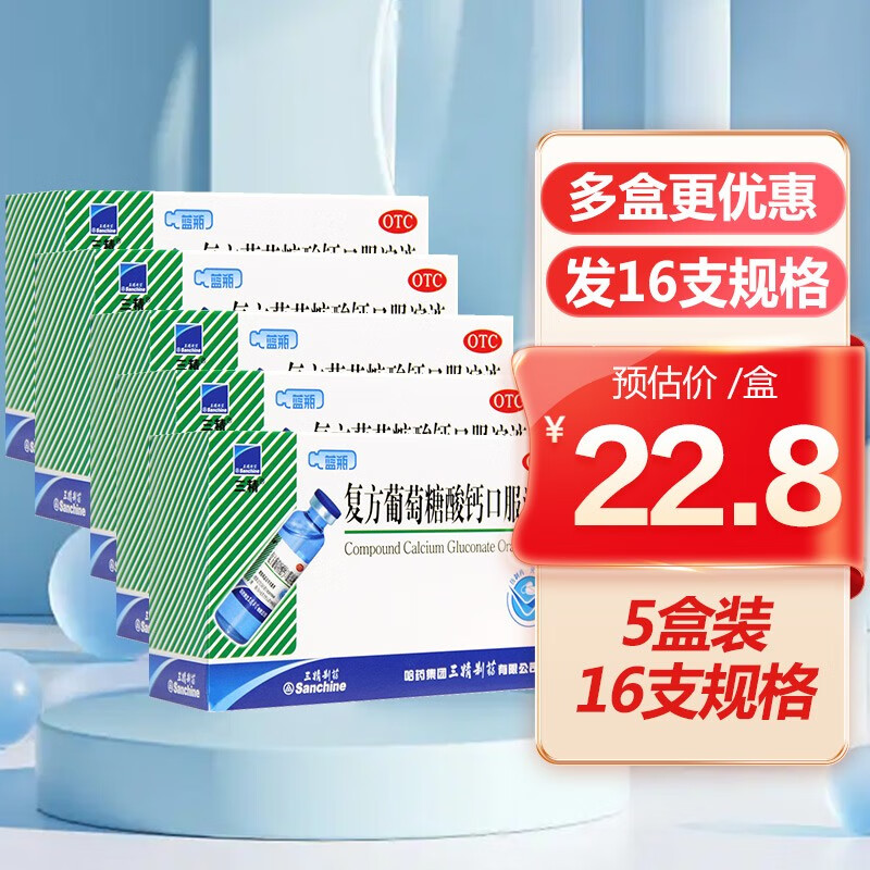 Sanchine 三精 复方葡萄糖酸钙口服溶液10ml