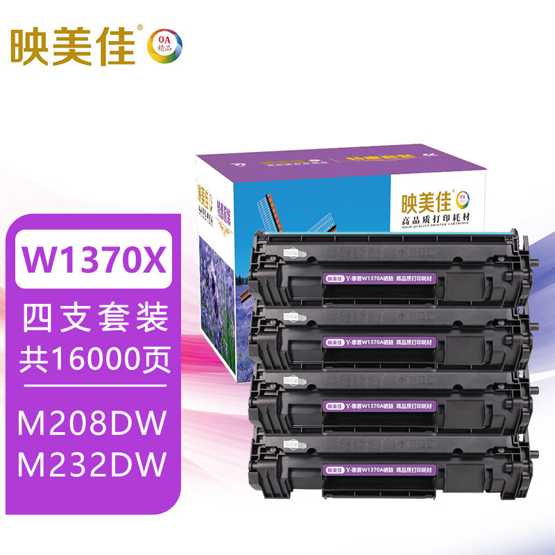 映美佳 W1370X/137A硒鼓大容量易加粉带芯片4支(适用HP惠普m208dw m232dw m232dwc m233sdw m233sdn碳粉墨盒)