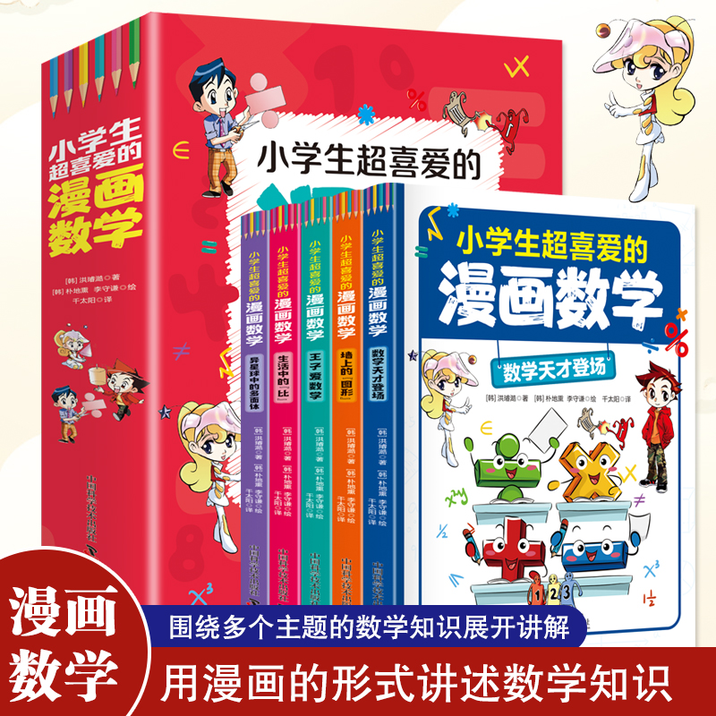 全套5册 小学生超喜爱的漫画数学正版 趣味数学科普书籍初中小学生三四五六年级儿童青少年版课外阅读百科全书数学思维训练启蒙书