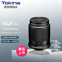 Tokina/图丽 300/600/900mm 适合富士索尼微单X口E卡口长焦摄月打鸟轻便 折返镜头 300mm 索尼E卡口