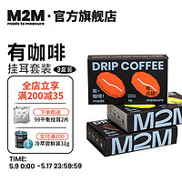 M2M有咖啡系列挂耳 多风味精品挂耳黑咖啡 礼盒装8片*3盒 有黑巧+有点甜+有果味共计24片