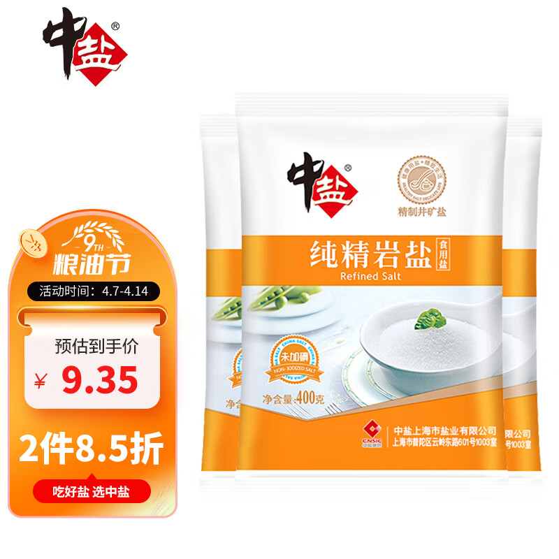 中盐 纯精岩盐 （未加碘） 无碘食盐 400g*3