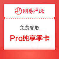 网易严选 Pro纯享季卡免费领