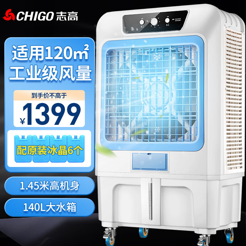 志高（CHIGO）冷风机空调扇制冷风扇 水冷制冷商用家用大功率网吧饭店车间可移动工业空调风 1.45米高130L水箱303B机械