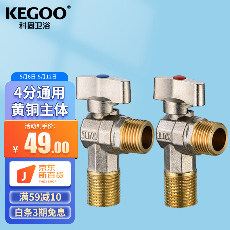 KEGOO 科固 大流量角阀燃气热水器球阀4分 三角阀黄铜脚阀冷热通用2支装K6006