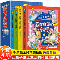 抖音同款】藏在身边的科学让孩子爱上生活的科普启蒙书中小学生为什么学做饭做菜厨房大揭秘生活学校零食大揭秘孩子学生暑假课外书