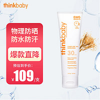 辛克宝贝 新乐宝贝（Thinkbaby）儿童防晒霜宝宝婴儿防晒乳SPF30 学生户外防晒霜 89ml超值大包装