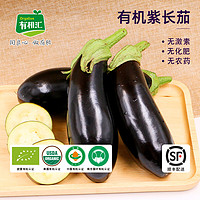 有机汇 有机茄子 紫长茄 有机蔬菜 有机生鲜 欧盟美国中国有机认证 自有农场 新鲜采摘 顺丰配送 250g