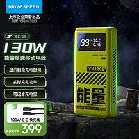 MOVE SPEED 移速 M25能量星球 65W 移动电源 20000mAh