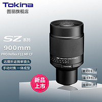 Tokina/图丽 300/600/900mm 适合富士索尼微单X口E卡口长焦摄月打鸟轻便 折返镜头 900mm 富士X卡口