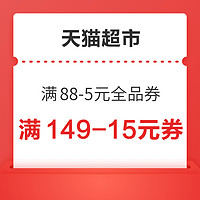 天猫超市 吃货节 满149-15/199-25元券