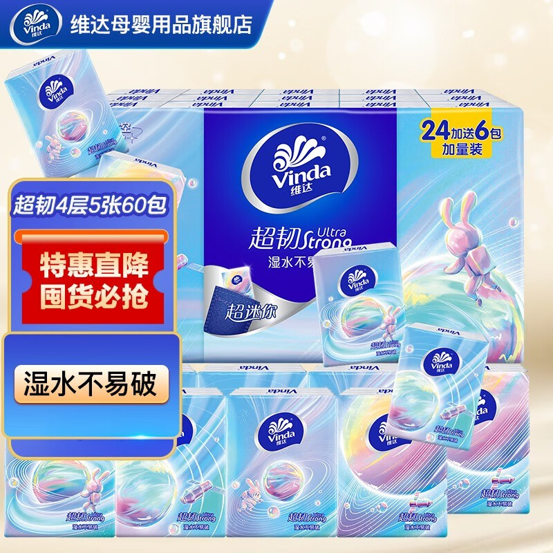 Vinda 维达 超韧纸面巾儿童宝宝可用便携小包纸巾4层60包