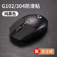 适用罗于技g304 g102防滑贴鼠标贴纸防滑贴防汗蜥蜴皮 G304 G102通用
