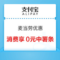 支付宝 搜索“麦当劳” 领0元中薯条特价券