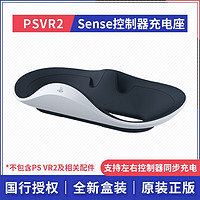 SONY 索尼 国行 索尼 Sony PSVR2 Sense控制器充电座 PSVR2手柄充电座 全新