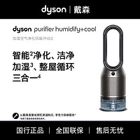 dyson 戴森 PH03凈化器 空氣凈化風扇 凈化無霧加濕循環三合一家凈化過敏原 濾除花粉 寵物毛發 黑鎳色