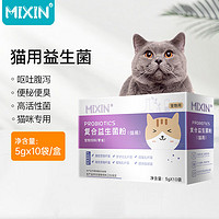 MIXIN 密心 猫用益生菌猫咪呕吐拉稀幼猫拉肚子腹泻便秘消化不良肠胃护理10包/盒