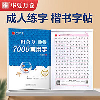 华夏万卷 正楷一本通田英章7000常用字控笔训练学生初中高中英语衡水体字帖