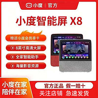 小度 在家智能屏X8大屏8英寸高清影音娱乐智慧带屏触屏智能音箱1cs
