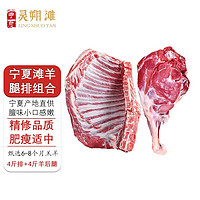 灵朔滩 宁夏滩羊肉 羊排4斤+羊后腿4斤