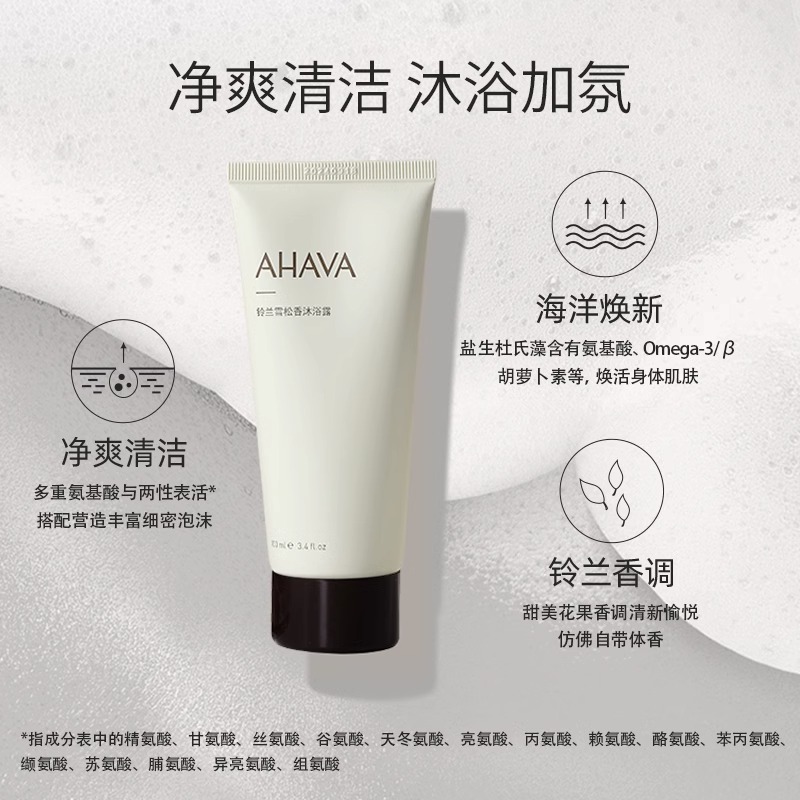 AHAVA 艾哈佛 铃兰雪松香沐浴露 100ml+身体磨砂膏 100g