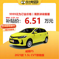 TOYOTA 豐田 威馳FS 2021款 1.5L CVT鋒馳版 新車汽車買車訂金