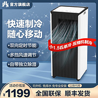 JHS移动空调单冷 免排水一体机独立除湿家用可移动立式空调厨房出租房机房地下室空调免安装 小1.5p单冷