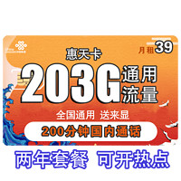 中国联通 手机卡流量卡号卡语音通话电话卡5G全国通用靓号上网卡长期腾讯大王米粉卡 联通惠天卡39每月203G全国通用流量200分钟