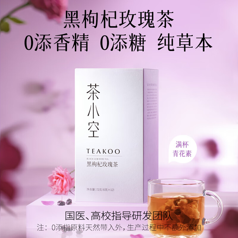 茶小空茶小空新品黑枸杞玫瑰茶12包/盒多重莓果满怀花青素