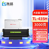 LIanSheng 连盛 TL-435H易加粉粉盒 适用奔图PANTUM P3365DN M7165DN P3385DN M7185DN打印机硒鼓 墨粉盒