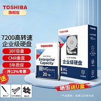 TOSHIBA 东芝 20T企业级机械硬盘3.5英 寸CMR垂直SATA服务器大容量20TB MG10ACA20TE